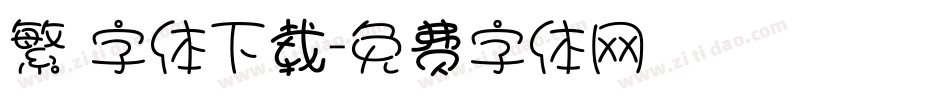 繁 字体下载字体转换